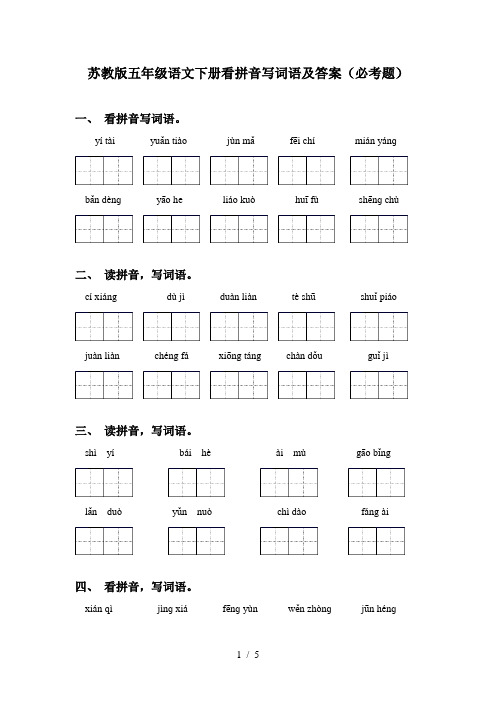 苏教版五年级语文下册看拼音写词语及答案(必考题)