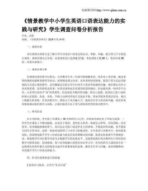 《情景教学中小学生英语口语表达能力的实践与研究》学生调查问卷分析报告