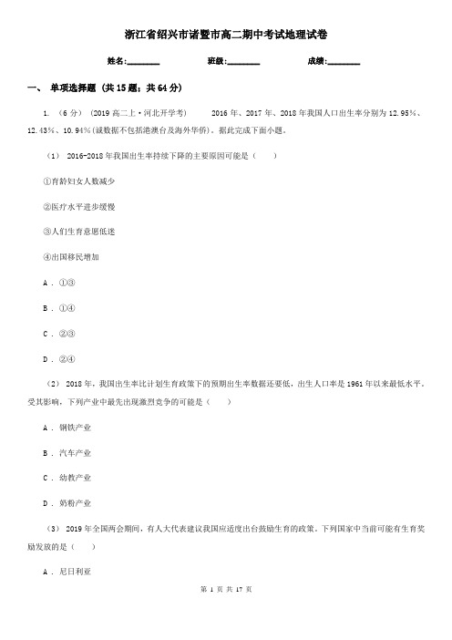 浙江省绍兴市诸暨市高二期中考试地理试卷