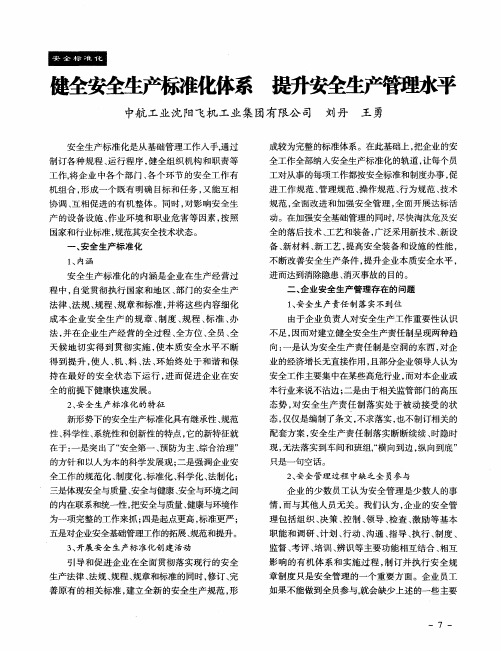 健全安全生产标准化体系 提升安全生产管理水平