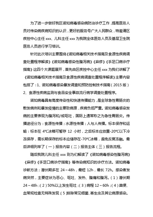 诺如病毒感染性腹泻病培训小结