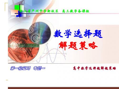 高中数学选择题解题策略