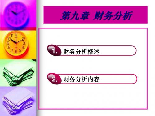 2019年最新-财务管理学课件--第九章财务分析-精选文档