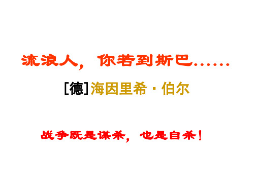 《流浪人-你若到斯巴》全解精选课件PPT