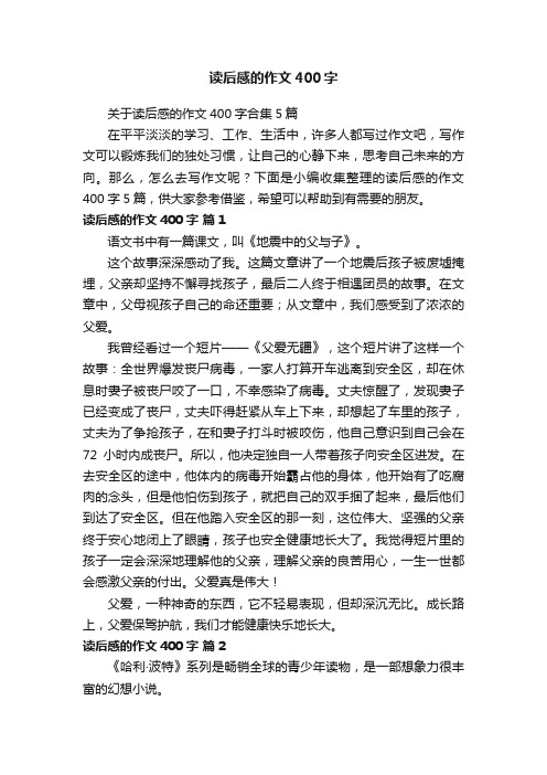 关于读后感的作文400字合集5篇