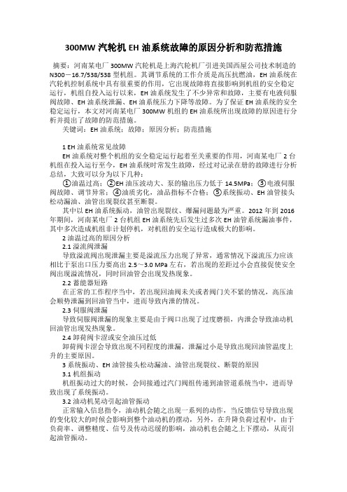 300MW汽轮机EH油系统故障的原因分析和防范措施