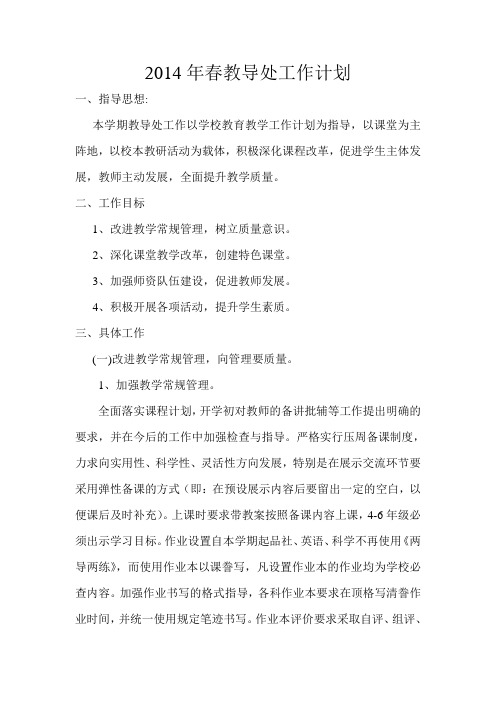 2014年春教导处工作计划