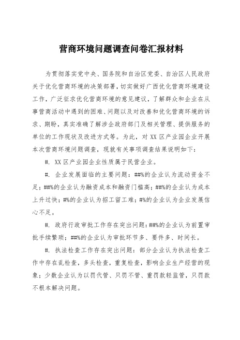 营商环境问题调查问卷汇报材料