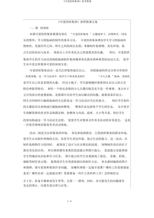 《可爱的班集体》参考教案