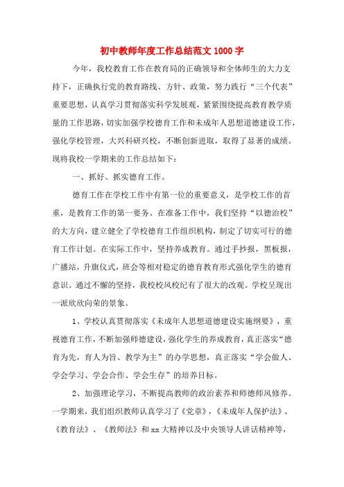 2019年初中教师年度工作总结范文1000字