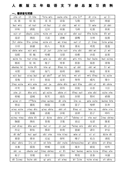 人教版五年级语文下册总复习字词