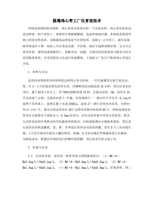 脱毒鸡心枣工厂化育苗技术