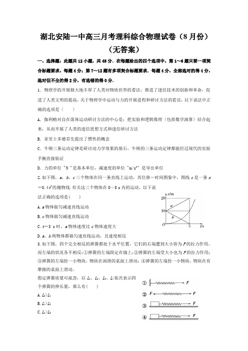 湖北安陆一中高三月考理科综合物理试卷(8月份)(无答案)