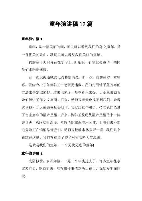 童年演讲稿12篇