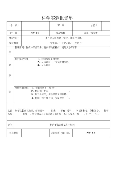 教科版三年级上册科学实验报告单(同名11892)
