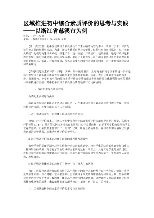 区域推进初中综合素质评价的思考与实践——以浙江省慈溪市为例