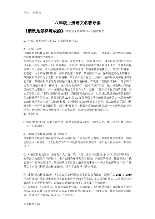 八年级上册语文名著导读汇编