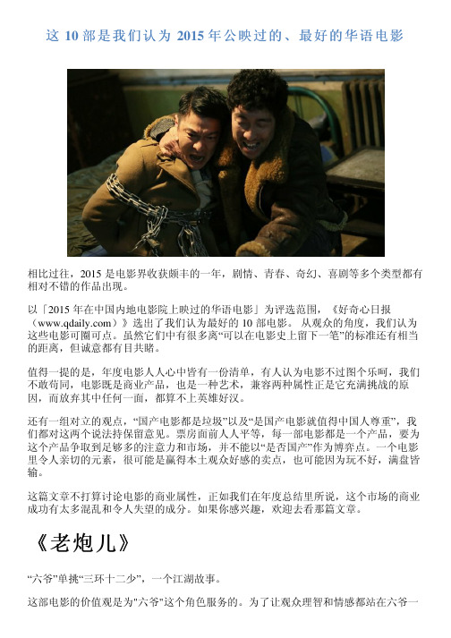 这 10 部是我们认为 2015 年公映过的、最好的华语电影