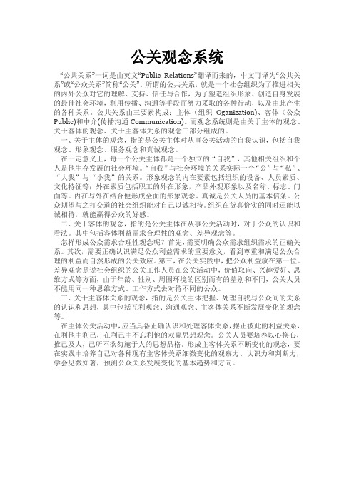 公关观念系统