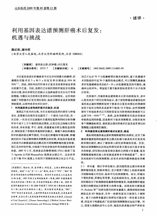 利用基因表达谱预测肝癌术后复发：机遇与挑战