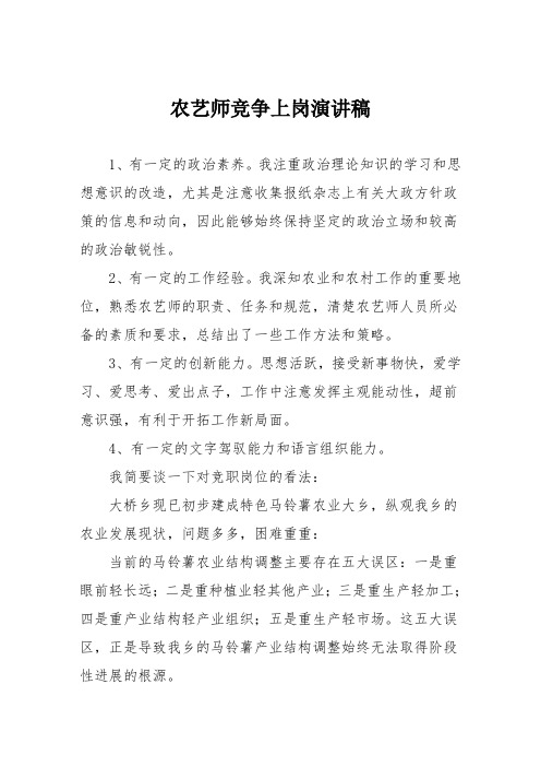 农艺师竞争上岗演讲稿(2)