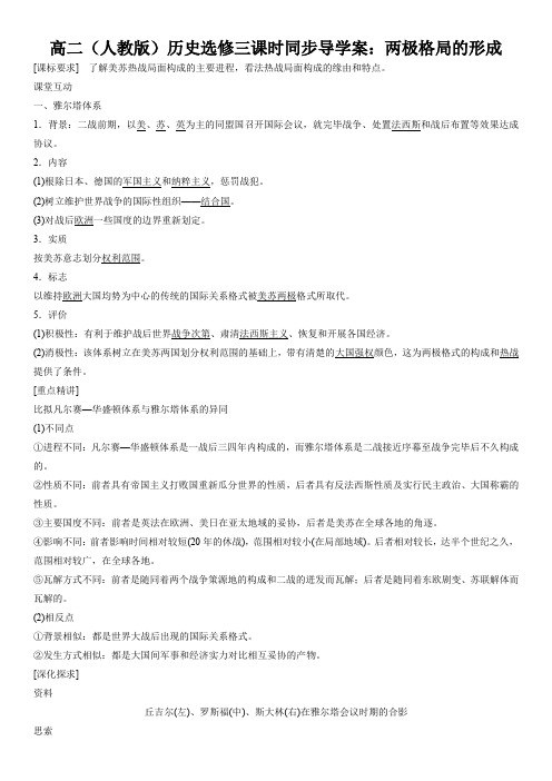 高二(人教版)历史选修三课时同步导学案：两极格局的形成