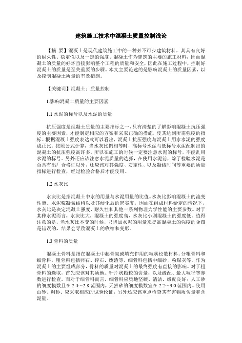 建筑施工技术中混凝土质量控制浅论