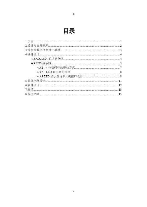 基于单片机模拟量数字显示课程设计