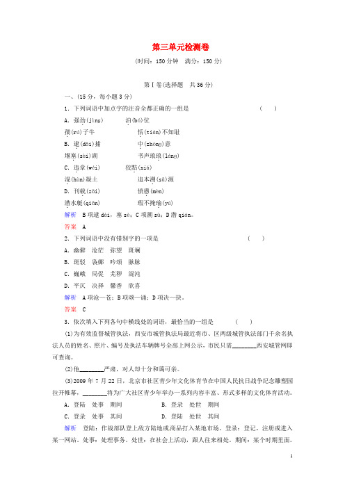 高中语文 第3单元检测卷试题 鲁人版必修1