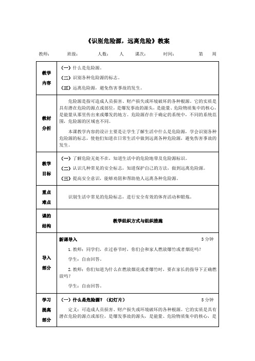 小学体育《识别危险源,远离危险》教案