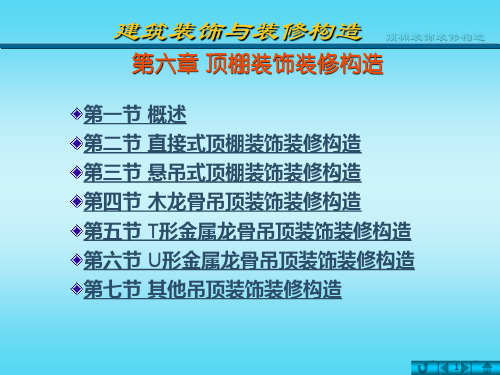第六章 顶棚装饰装修构造 课件