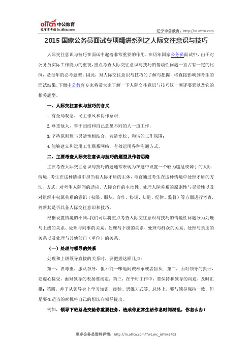 2015国家公务员面试专项精讲系列之人际交往意识与技巧