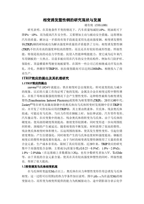 相变诱发塑性钢的研究现状与发展