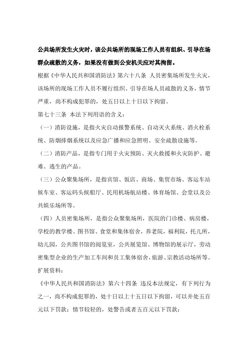 人员密集场所发生火灾 该场所的现场工作
