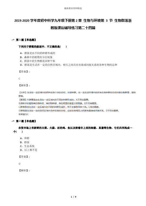 2019-2020学年度初中科学九年级下册第2章 生物与环境第 3 节 生物群落浙教版课后辅导练习第二十四篇