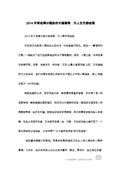 2014年高考满分精选作文福建卷：为人生开辟栈道
