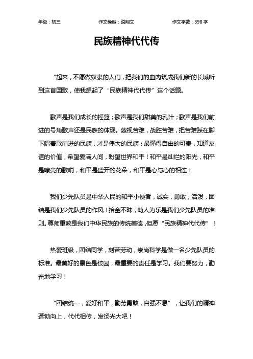 民族精神代代传作文【初中初三400字】