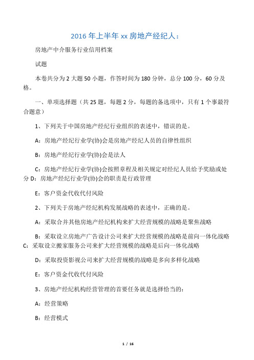 2016年上半年陕西省房地产经纪人：