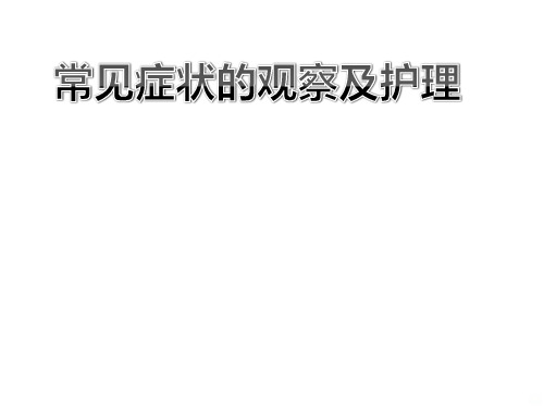 常见症状及护理PPT课件