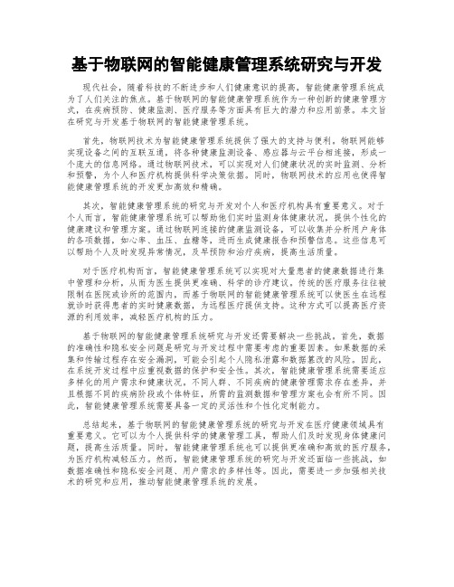 基于物联网的智能健康管理系统研究与开发