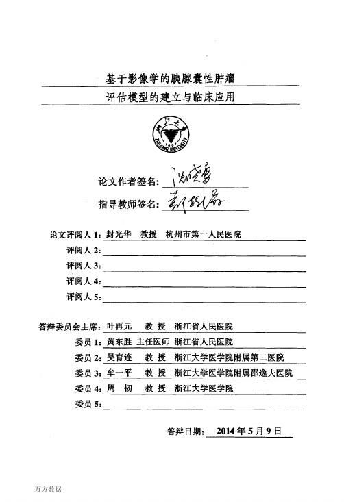 基于影像学的胰腺囊性肿瘤评估模型的建立与临床应用