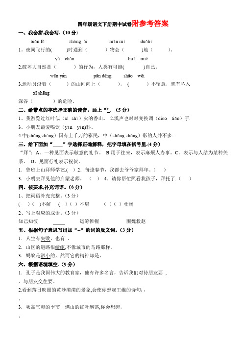 人教版小学四年级语文下册期中试卷(含答案)