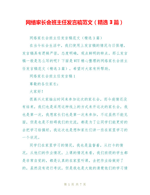 网络家长会班主任发言稿范文(精选3篇)