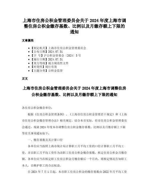 上海市住房公积金管理委员会关于2024年度上海市调整住房公积金缴存基数、比例以及月缴存额上下限的通知