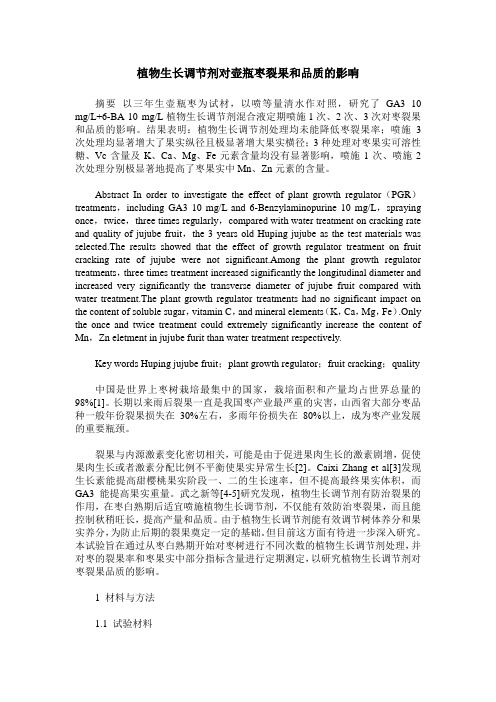 植物生长调节剂对壶瓶枣裂果和品质的影响
