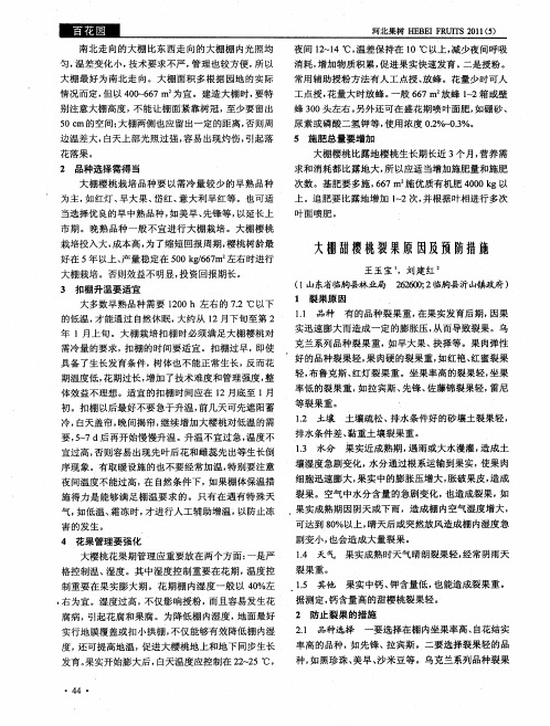 大棚甜樱桃裂果原因及预防措施