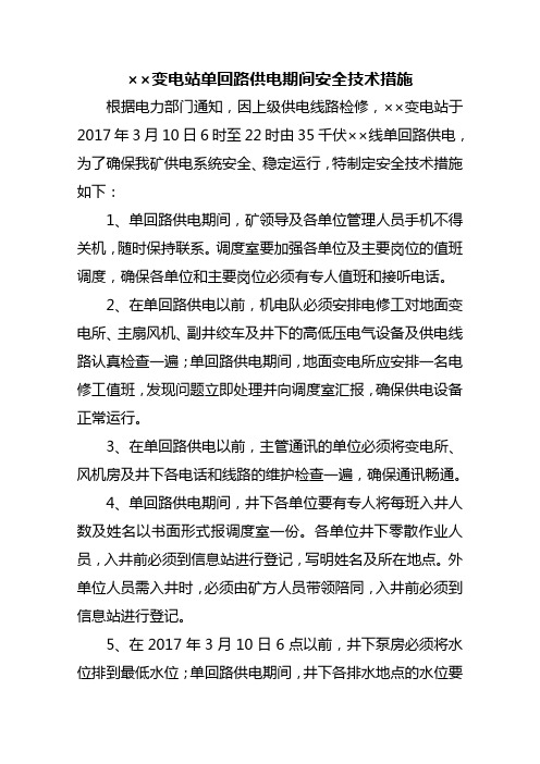 单回路供电安全技术措施