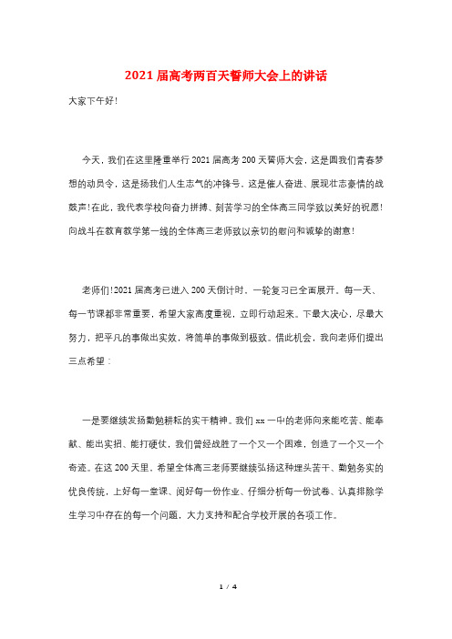 2021届高考两百天誓师大会上的讲话