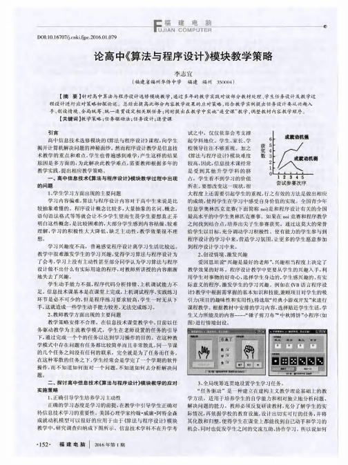 论高中《算法与程序设计》模块教学策略