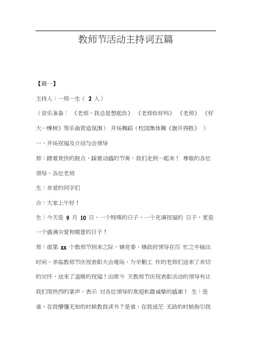 教师节活动主持词五篇
